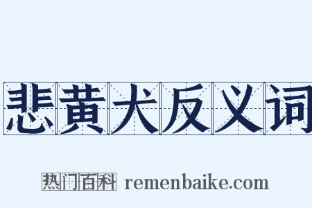 悲黄犬反义词是什么意思的图片